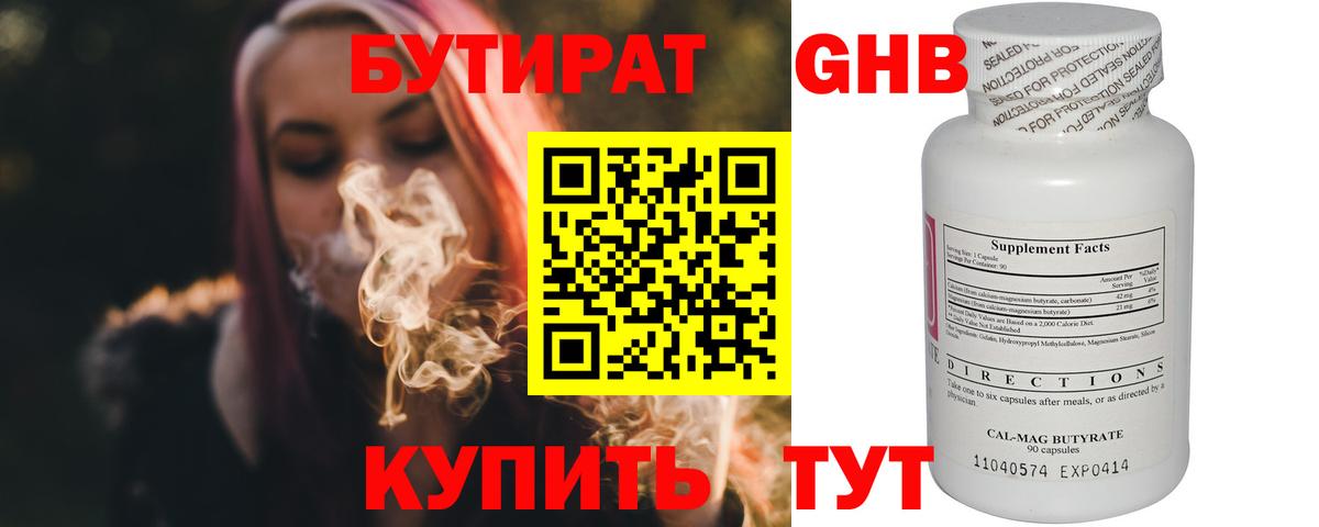 БУТИРАТ 99% Ногинск