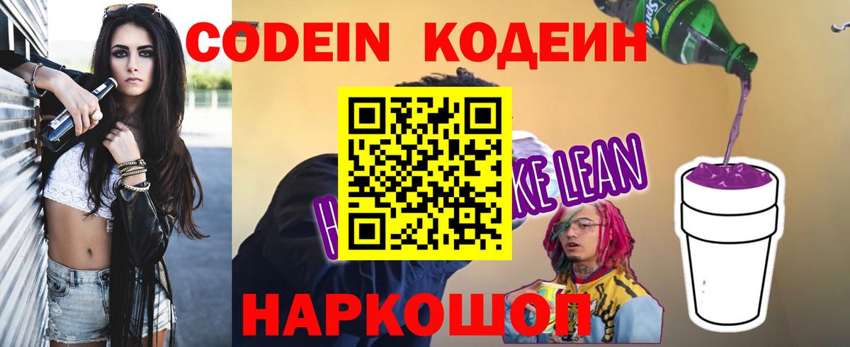 Кодеиновый сироп Lean Purple Drank Ногинск