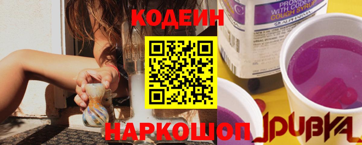 Кодеиновый сироп Lean напиток Lean (лин)  Вход с VPN  Codein Purple Drank  Ногинск 